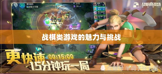战棋类游戏的魅力与挑战 战棋类游戏的魅力与挑战
