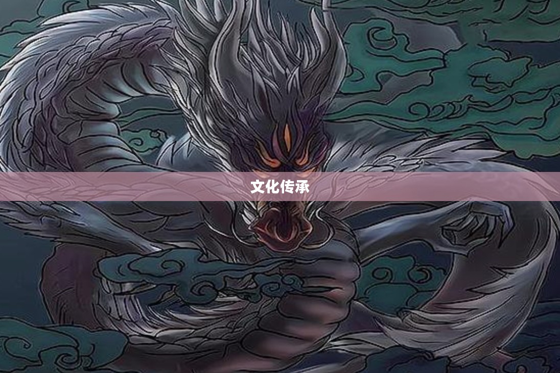 巨龙传说，古老的传说与文化的传承