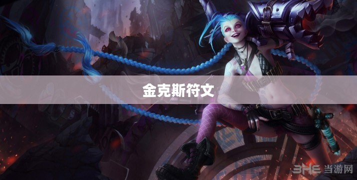 金克斯符文,英雄联盟中的传奇符文之力 金克斯符文,英雄联盟中的传奇符文之力