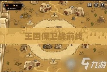 王国保卫战前线攻略全解析