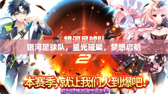 银河足球队，星光璀璨，梦想启航