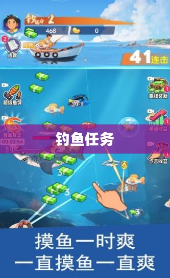 钓鱼任务，探索与挑战的乐趣