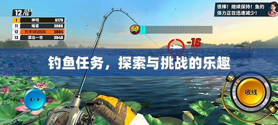钓鱼任务,探索与挑战的乐趣 钓鱼任务,探索与挑战的乐趣