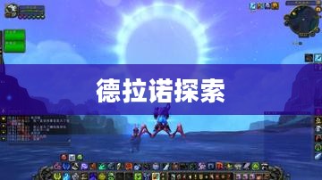 探索德拉诺，星际之旅的指南