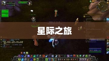 探索德拉诺，星际之旅的指南