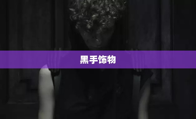 黑手饰物，神秘与魅力的交织