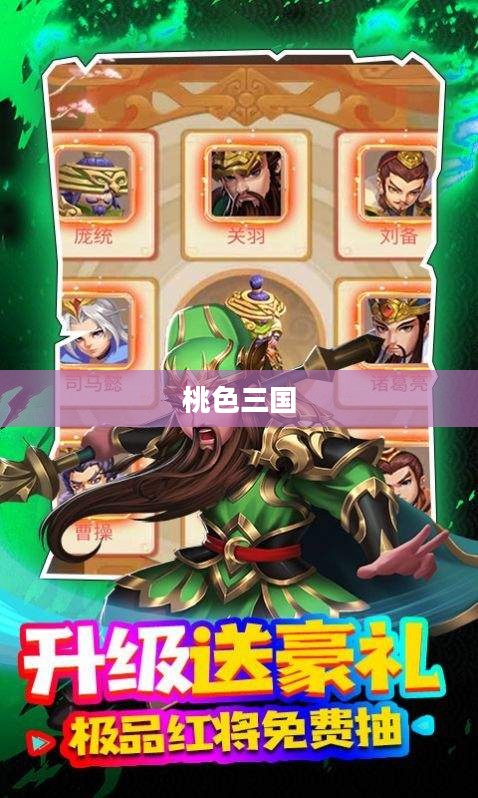 桃色三国,英雄美人之间的乱世情缘 桃色三国,英雄美人之间的乱世情缘