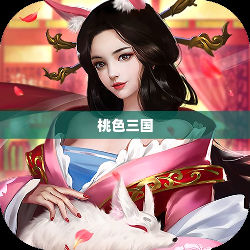 桃色三国，英雄美人之间的乱世情缘