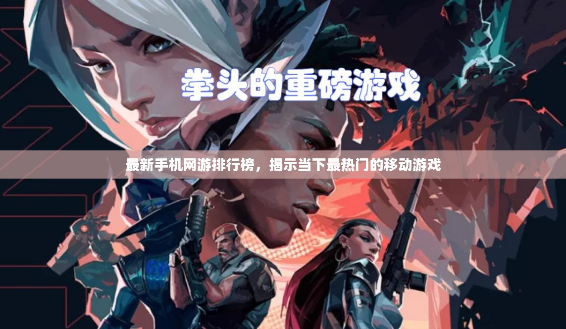 最新手机网游排行榜,揭示当下最热门的移动游戏 最新手机网游排行榜,揭示当下最热门的移动游戏