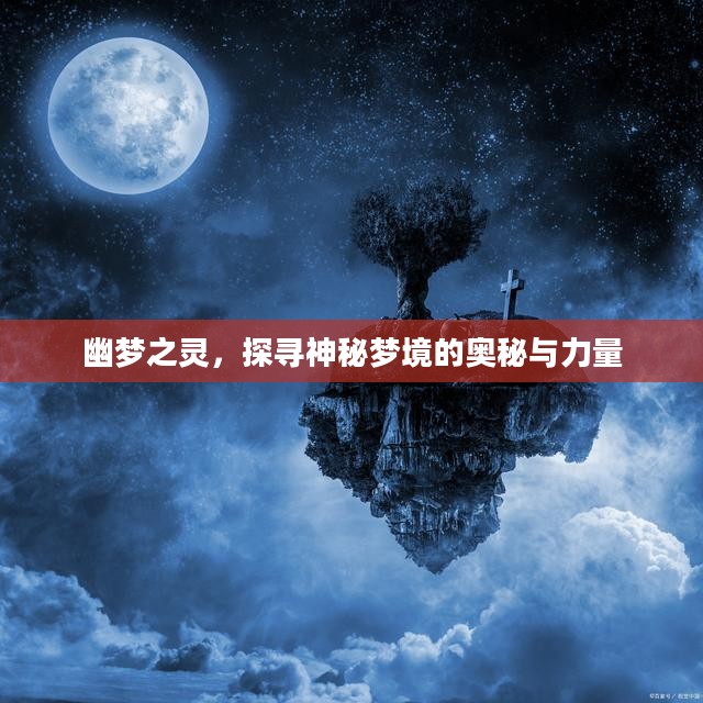 幽梦之灵，探寻神秘梦境的奥秘与力量