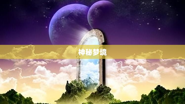 幽梦之灵,探寻神秘梦境的奥秘与力量 幽梦之灵,探寻神秘梦境的奥秘与力量