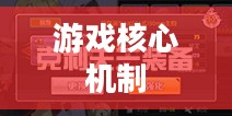 碧蓝航线攻略，掌握游戏核心机制，轻松成为顶尖玩家