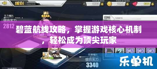 碧蓝航线攻略，掌握游戏核心机制，轻松成为顶尖玩家