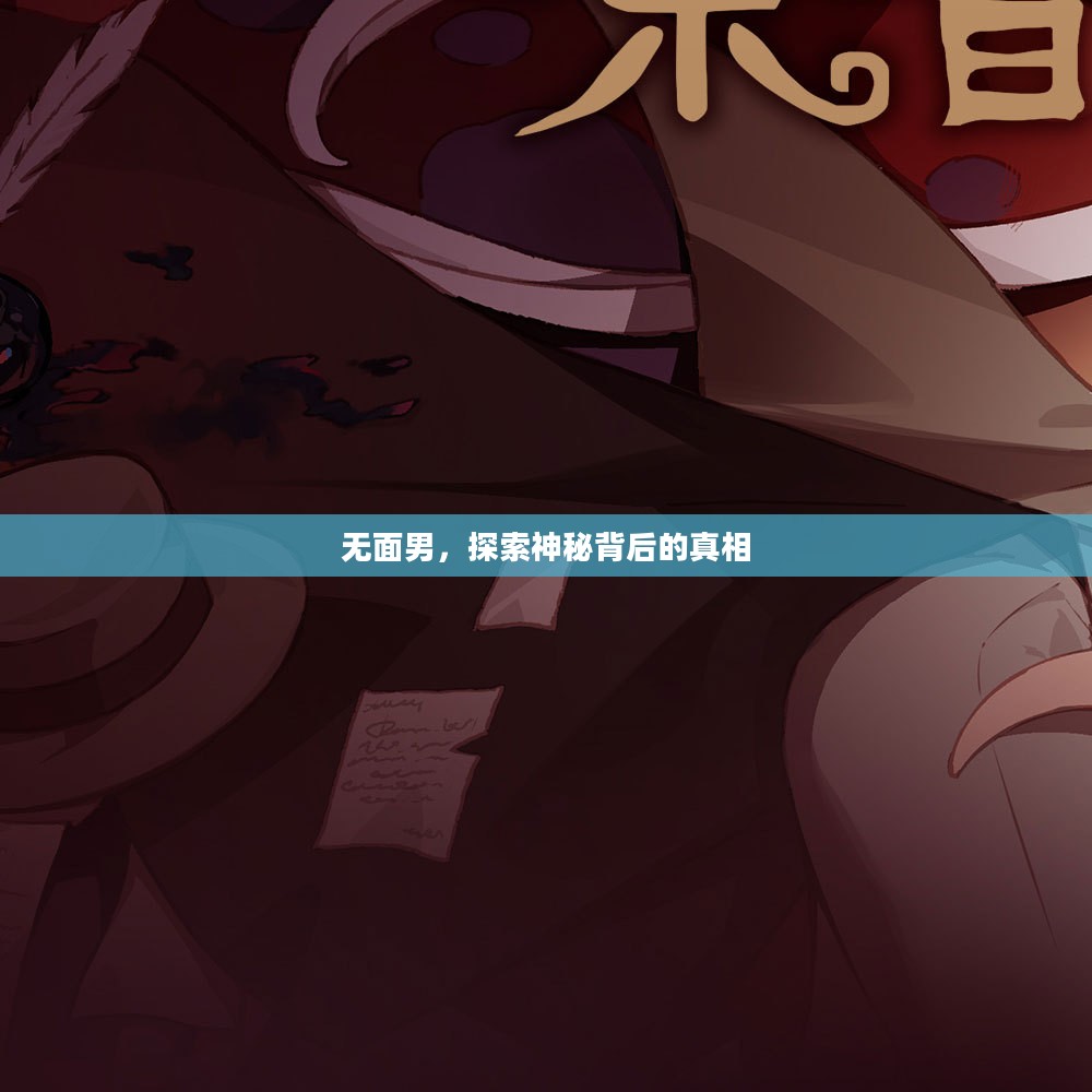 无面男，探索神秘背后的真相