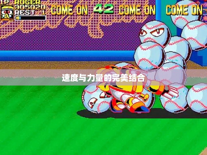 棒球忍者，速度与力量的完美结合