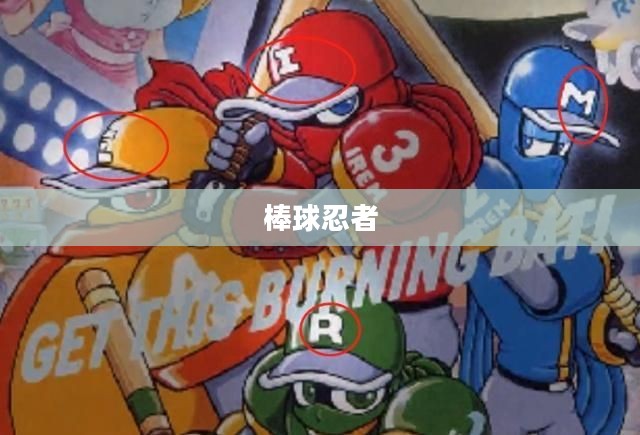 棒球忍者，速度与力量的完美结合