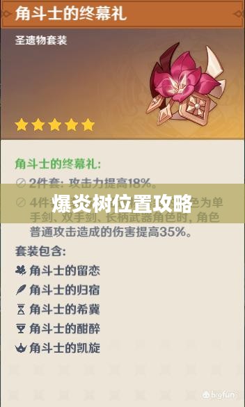 揭秘原神中的爆炎树位置攻略