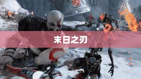 末日之刃，混沌与秩序的交织