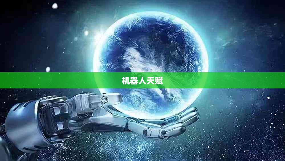 机器人天赋，塑造未来智能时代的核心力量