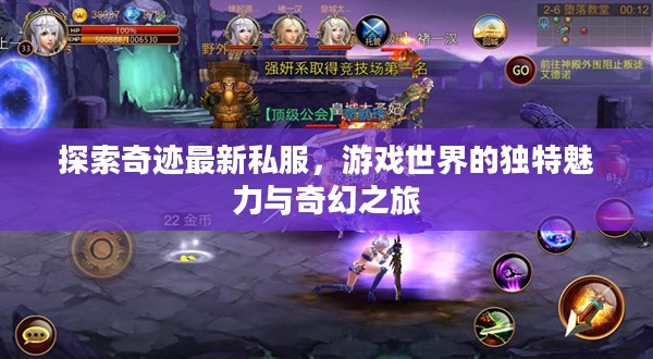 探索奇迹最新私服，游戏世界的独特魅力与奇幻之旅