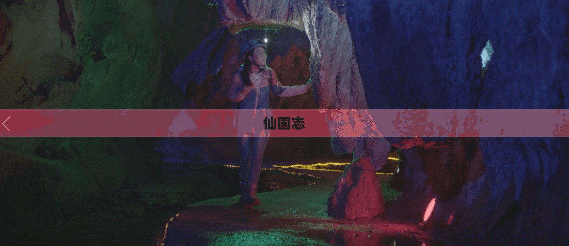 仙国志,探寻神秘世界的奇幻之旅 仙国志,探寻神秘世界的奇幻之旅