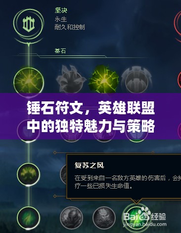 锤石符文，英雄联盟中的独特魅力与策略应用