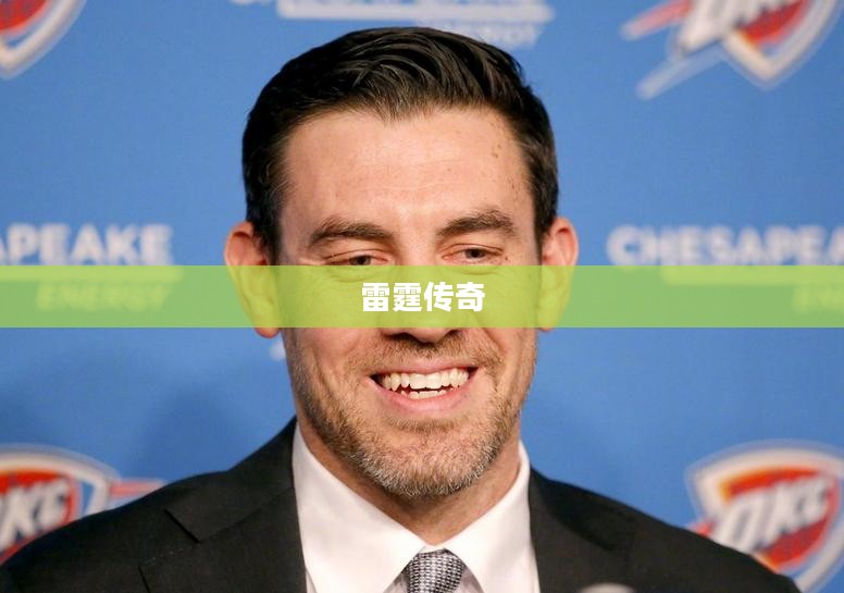 雷霆传奇，铸就传奇的震撼力量