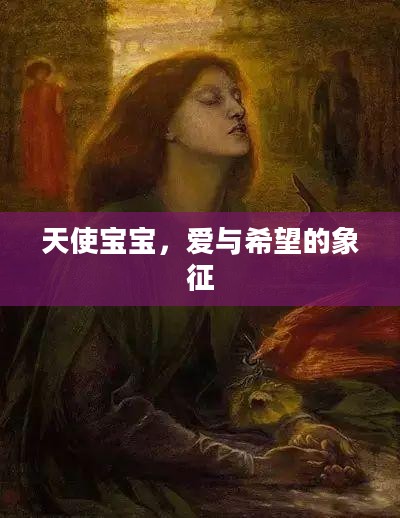 天使宝宝，爱与希望的象征