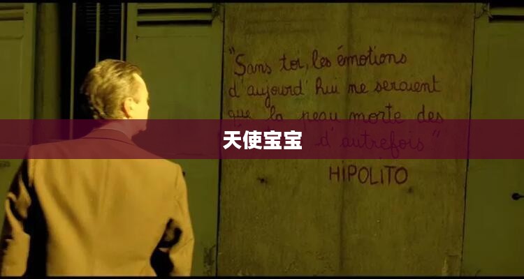 天使宝宝,爱与希望的象征 天使宝宝,爱与希望的象征
