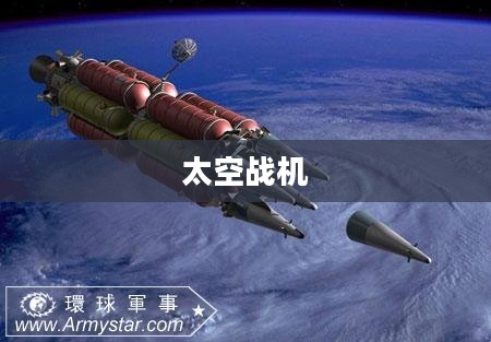 太空战机，未来战争的先锋