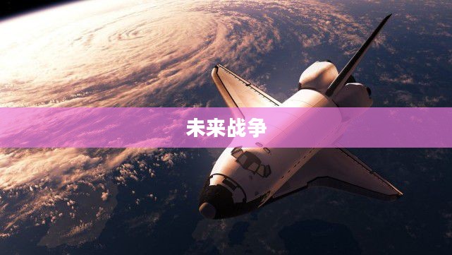 太空战机，未来战争的先锋