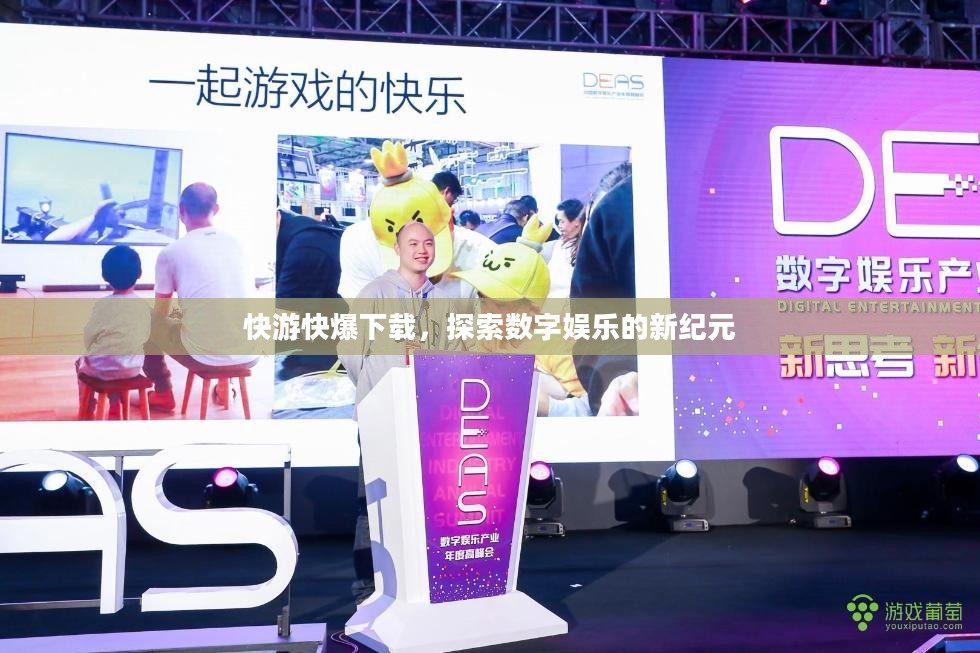 快游快爆下载，探索数字娱乐的新纪元