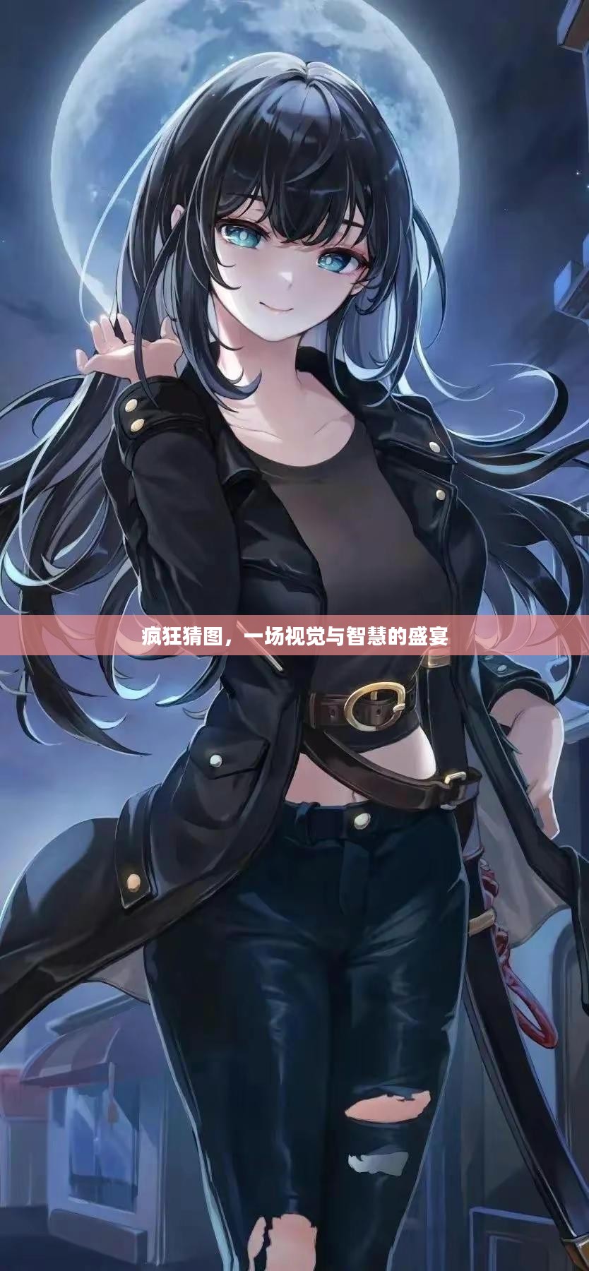 疯狂猜图，一场视觉与智慧的盛宴
