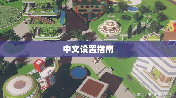 火星求生中文设置指南