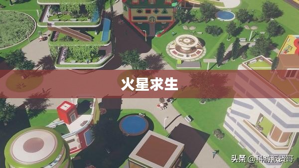 火星求生中文设置指南 火星求生中文设置指南