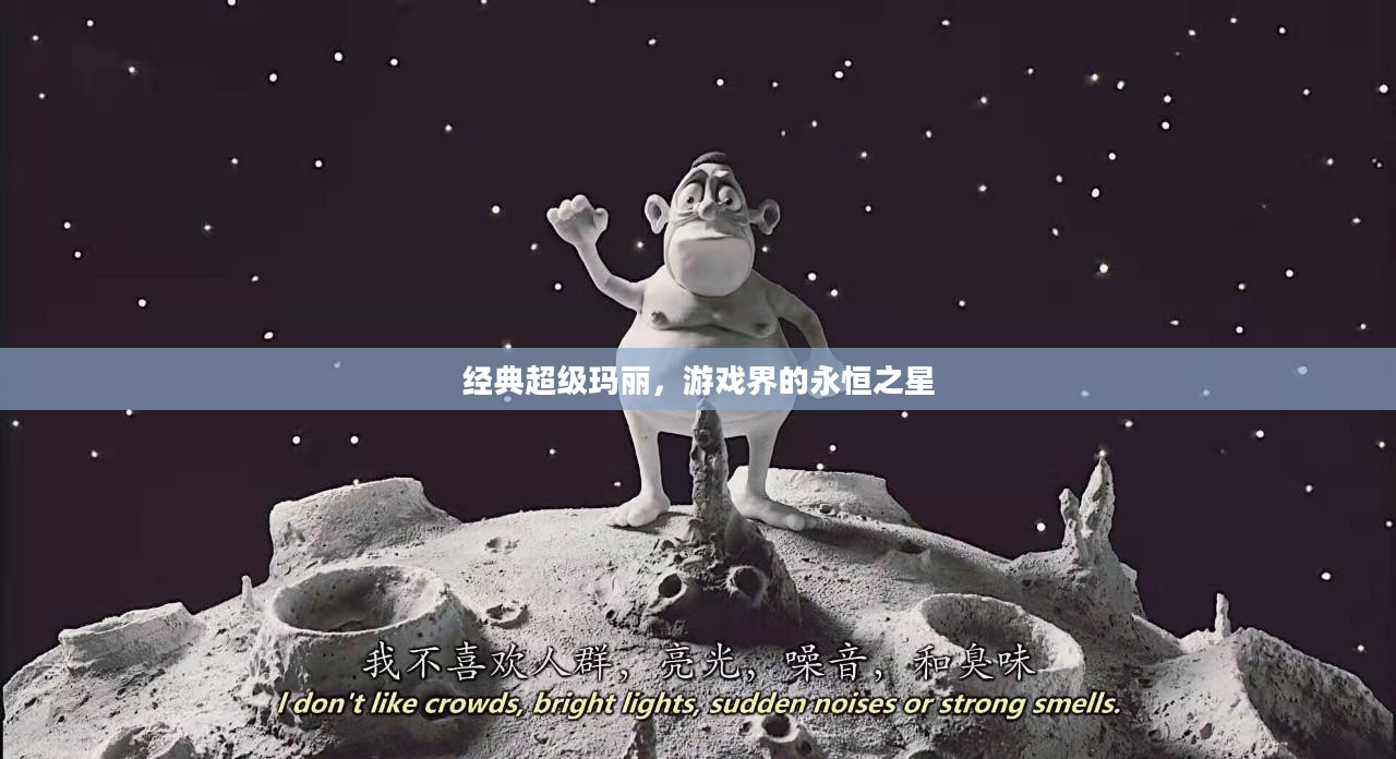 经典超级玛丽，游戏界的永恒之星