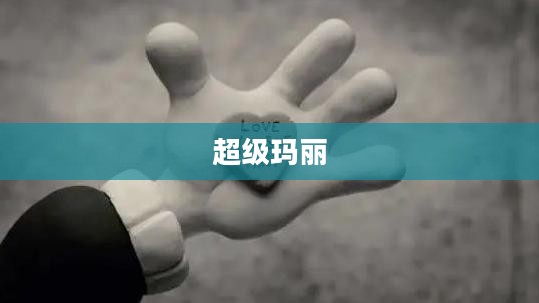 经典超级玛丽，游戏界的永恒之星