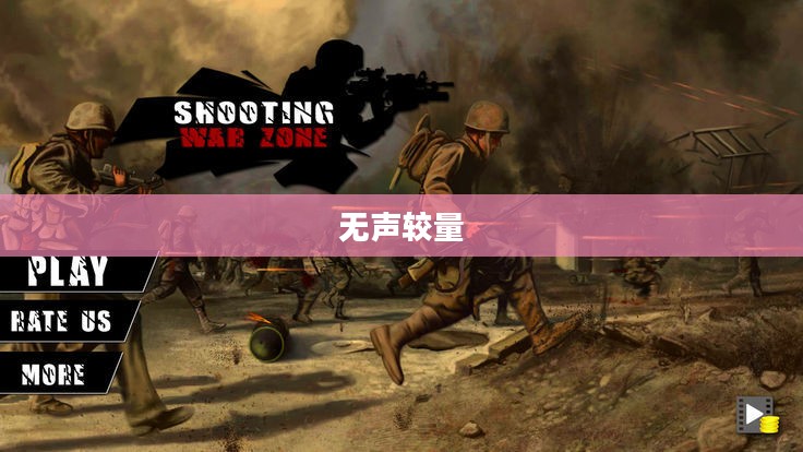 玩具战争，一场无声的较量