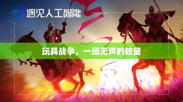 玩具战争，一场无声的较量