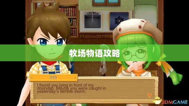 牧场物语攻略，轻松打造理想牧场王国
