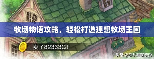 牧场物语攻略,轻松打造理想牧场王国 牧场物语攻略,轻松打造理想牧场王国