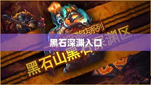 黑石深渊入口，神秘与冒险的交汇点