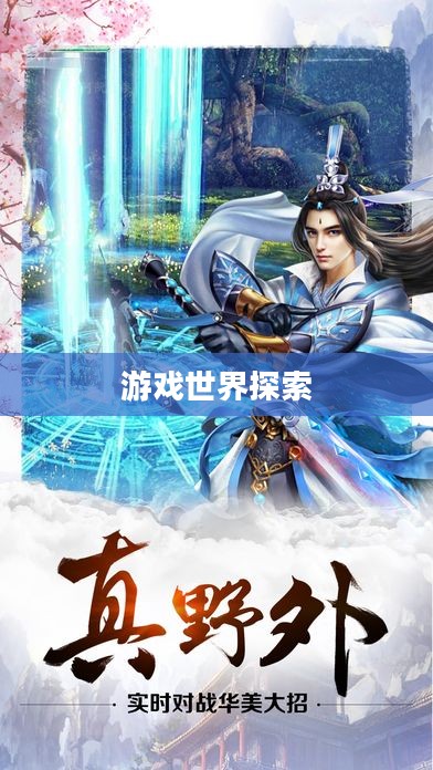 苍穹手游,探索无尽的游戏世界 苍穹手游,探索无尽的游戏世界