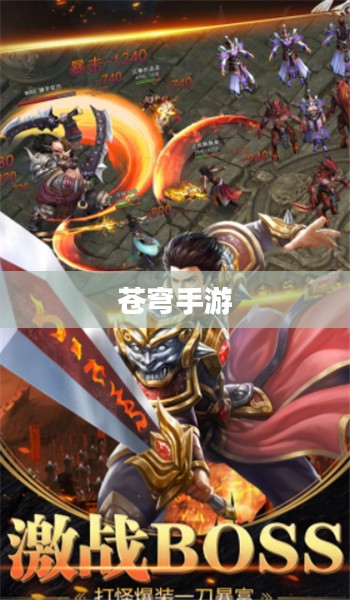 苍穹手游，探索无尽的游戏世界