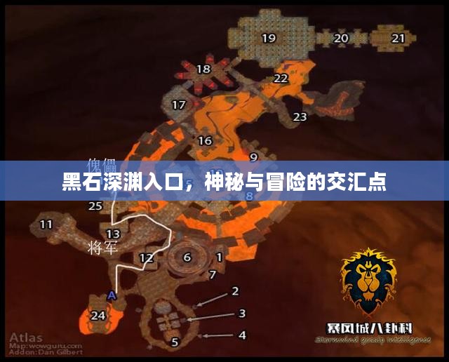 黑石深渊入口，神秘与冒险的交汇点