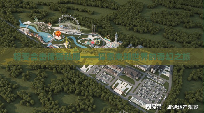 轻变合击传奇私服——探索未知世界的奇幻之旅