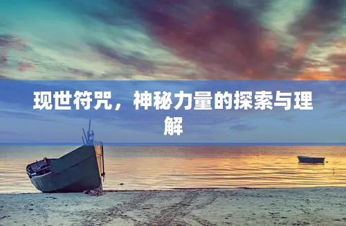 现世符咒，神秘力量的探索与理解