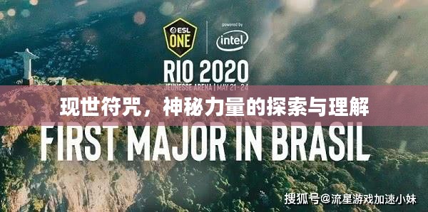 现世符咒,神秘力量的探索与理解 现世符咒,神秘力量的探索与理解