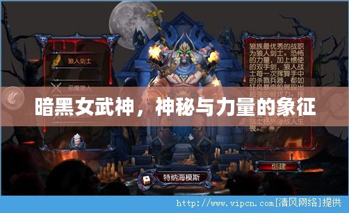 暗黑女武神，神秘与力量的象征
