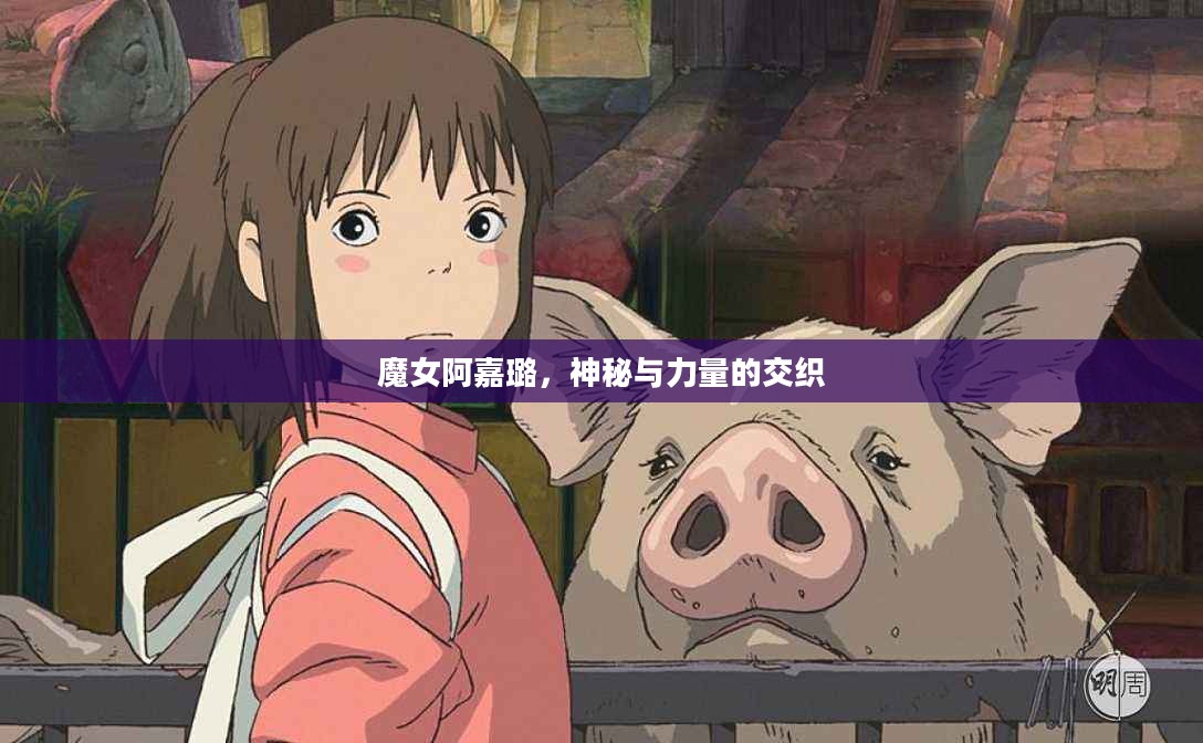 魔女阿嘉璐，神秘与力量的交织